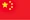 中文