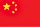 中文